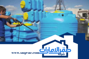 تنظيف خزانات المياه في عجمان