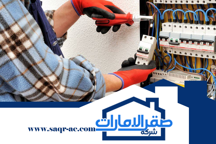 كهربائي منازل في ام القيوين